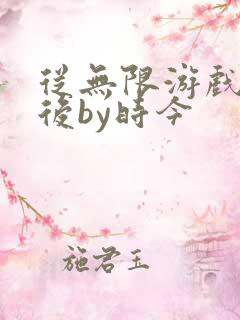 从无限游戏回来后by时今