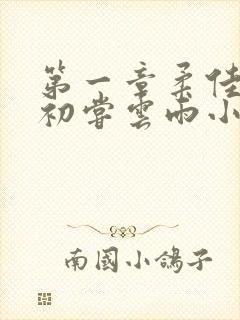 第一章柔佳少妇初尝云雨小说