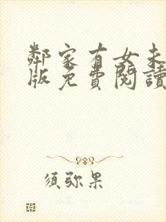 邻家有女未删减版免费阅读