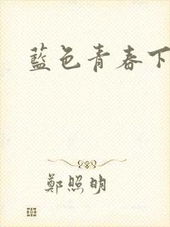 蓝色青春下载