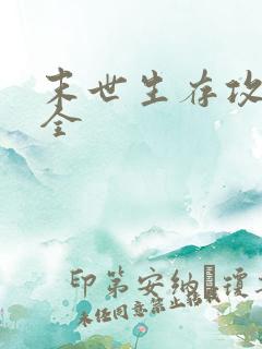 末世生存攻略大全