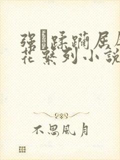 强奷蹂躏屈辱校花系列小说