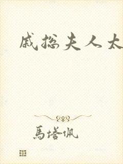 戚总夫人太迷人