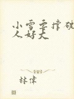 小雪要撑破了黑人好大