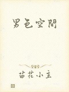 男色空间