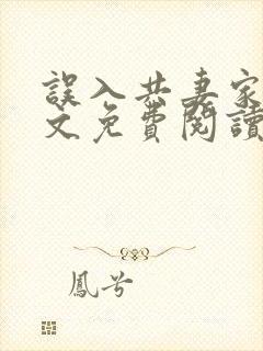 误入共妻家族全文免费阅读