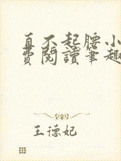 直不起腰小说免费阅读笔趣阁无弹窗