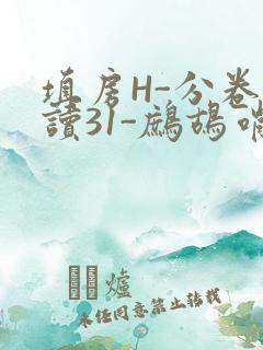填房H-分卷阅读31-鹧鸪哨