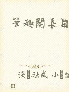 笔趣阁长日光阴