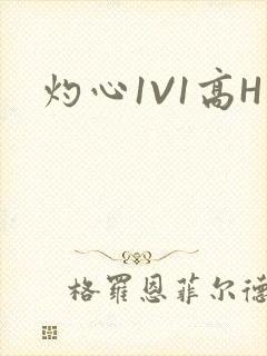 灼心1V1高H