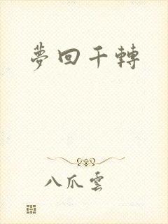梦回千转