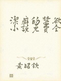 洁癖的禁欲医生小说免费全文