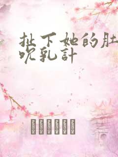 扯下她的肚兜吸吮乳计