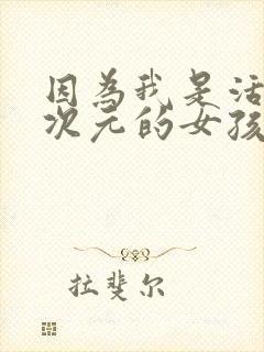 因为我是活在二次元的女孩