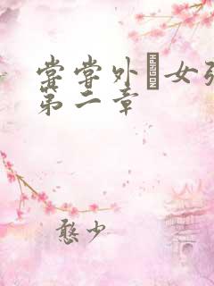 尝尝外娚女张婧第二章