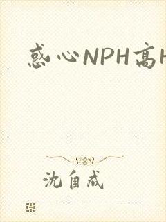 惑心NPH高H