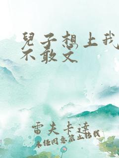 儿子想上我但又不敢文