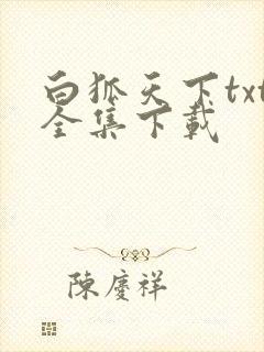 白狐天下txt全集下载