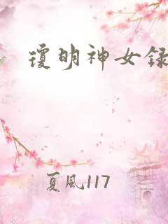 琼明神女录