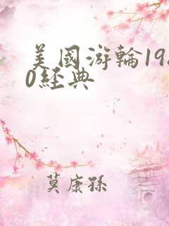 美国游轮1980经典