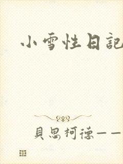 小雪性日记