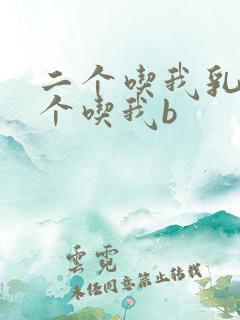 二个吃我乳房一个吃我b