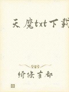 天魔txt下载