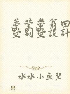 梦莹带翁回乡别墅别墅设计