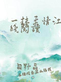 一抹柔情江南在线阅读