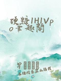硬糖1H1Vpo笔趣阁