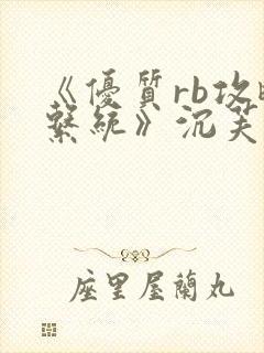 《优质rb攻略系统》沉芙