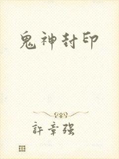 鬼神封印