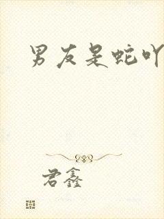 男友是蛇吖小说