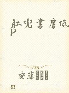 肚兜书房低吟NP