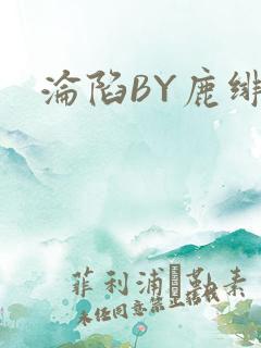 沦陷BY鹿绯然