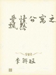 爱情公寓之随风飘然