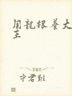 用龙根养大的公主