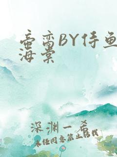 帝脔BY侍鱼君海棠