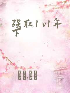强取1 v1年下
