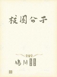 校园公子