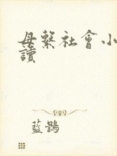 母系社会小说阅读