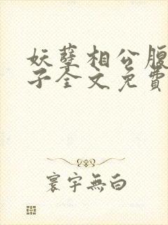 妖孽相公腹黑娘子全文免费阅读