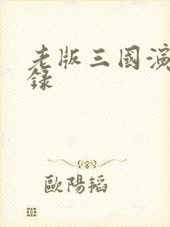 老版三国演义目录