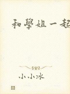 和学姐一起游泳