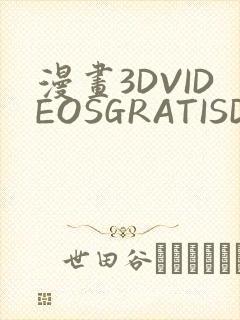 漫画3DVIDEOSGRATISDO灌满