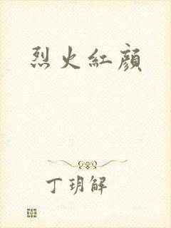 烈火红颜