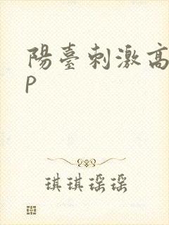 阳台刺激高干np