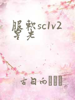 服软sc1v2星光