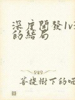 深度开发1v3的结局