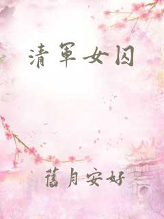 清军女囚